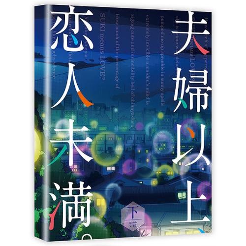 BD/TVアニメ/夫婦以上、恋人未満。 Blu-ray BOX 下巻(Blu-ray)