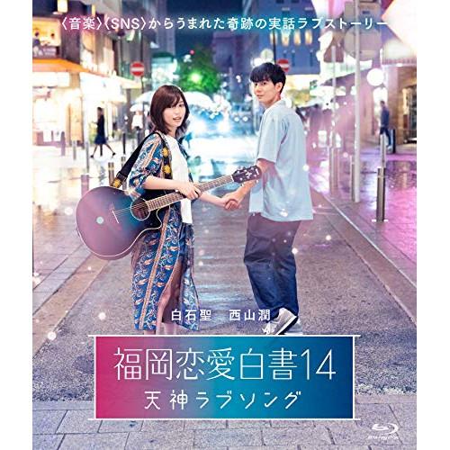 【取寄商品】BD/国内TVドラマ/福岡恋愛白書14 天神ラブソング(Blu-ray)【Pアップ】