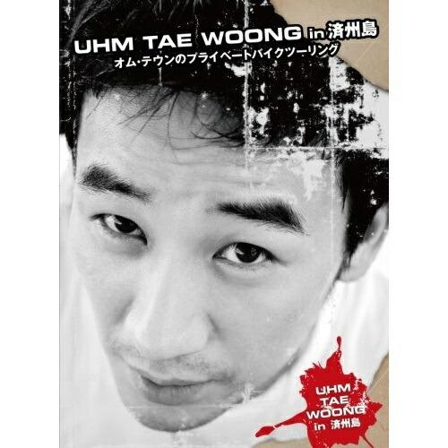 DVD/オム・テウン/UHM TAEWOONG in 済州島〜オム・テウンのプライベートバイクツーリ...