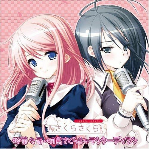 CD/ゲーム・ミュージック/さくらさくら 桜菜々子・桐島さくらキャラクターディスク【Pアップ