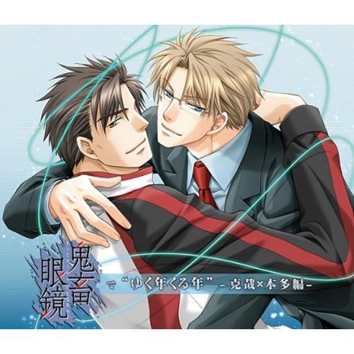CD/ドラマCD/鬼畜眼鏡で”ゆく年くる年” ?克哉×本多編?