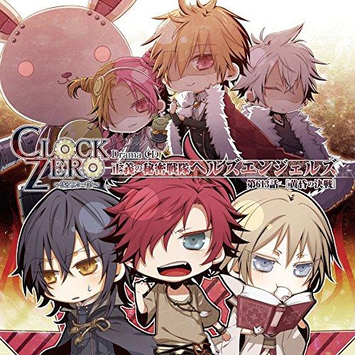 CD/ドラマCD/「CLOCK ZERO 〜終焉の一秒〜」ドラマCD 〜正義の秘密戦隊ヘルズエンジェ...