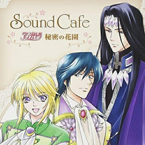 CD/ドラマCD/Sound Cafe アンジェリーク 秘密の花園【Pアップ