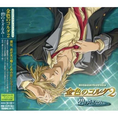CD/ドラマCD/金色のコルダ2 〜碧のさざなみ〜【Pアップ