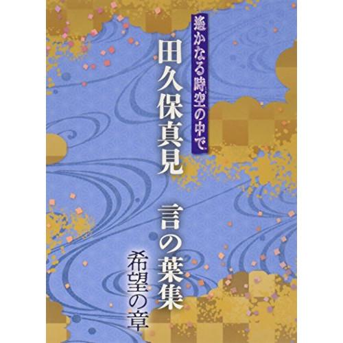 CD/田久保真見/遙かなる時空の中で 田久保真見 言の葉集 希望の章 (ライナーノーツ)