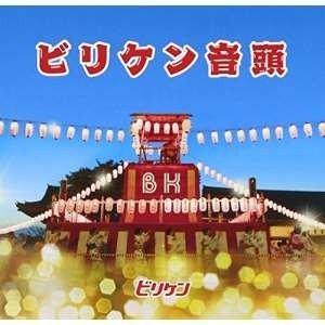 CD/ビリケン/ビリケン音頭