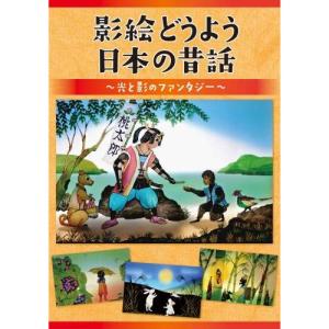 DVD/童謡・唱歌/影絵どうよう 日本の昔話 〜光と影のファンタジー〜｜surpriseflower