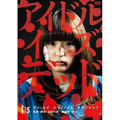 DVD/邦画/アイドル・イズ・デッド【Pアップ
