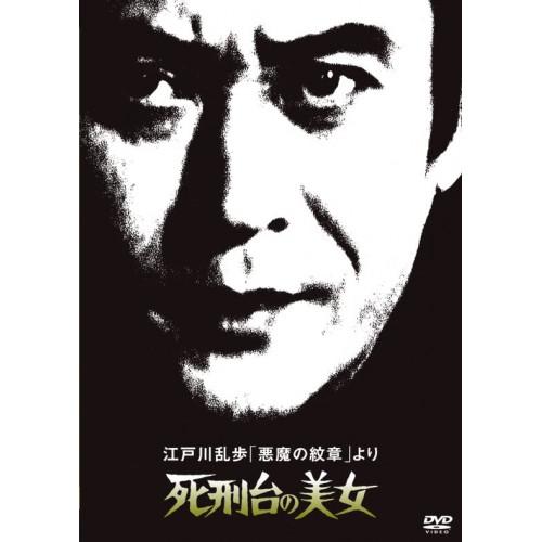 DVD/国内TVドラマ/江戸川乱歩「悪魔の紋章」より 死刑台の美女 (廉価版)