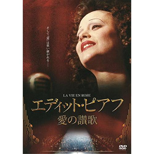 DVD/洋画/エディット・ピアフ〜愛の讃歌〜【Pアップ