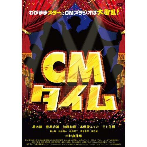 DVD/邦画/CMタイム (廉価版)