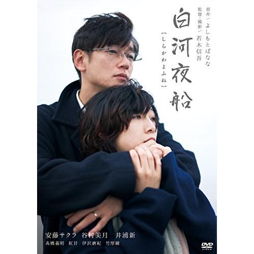 DVD/邦画/白河夜船 (廉価版)【Pアップ