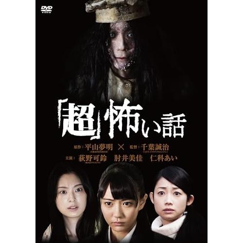 DVD/邦画/「超」怖い話 (廉価版)【Pアップ