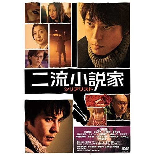 DVD/邦画/二流小説家 シリアリスト (廉価版)【Pアップ