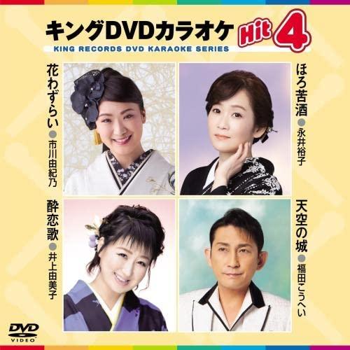 DVD/カラオケ/キングDVDカラオケHit4 Vol.219 (歌詩カード、メロ譜付)