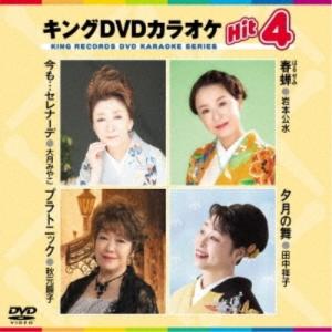 DVD/カラオケ/キングDVDカラオケHit4 Vol.221 (歌詩カード、メロ譜付)｜surpriseflower