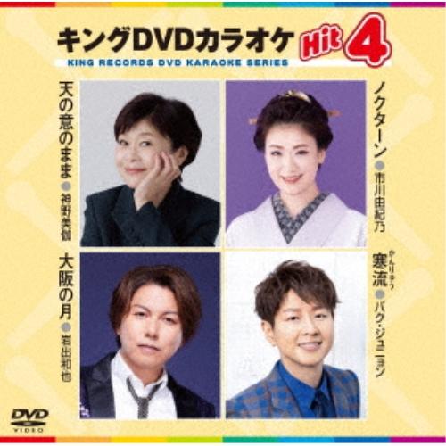 DVD/カラオケ/キングDVDカラオケHit4 Vol.228 (歌詩カード、メロ譜付)【Pアップ