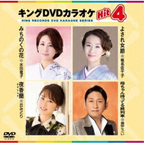 DVD/カラオケ/キングDVDカラオケHit4 Vol.234 (歌詩カード、メロ譜付)