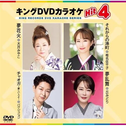 DVD/カラオケ/キングDVDカラオケHit4 Vol.242