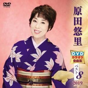 DVD/カラオケ/原田悠里DVDカラオケ全曲集ベスト8 2019 (歌詞付)