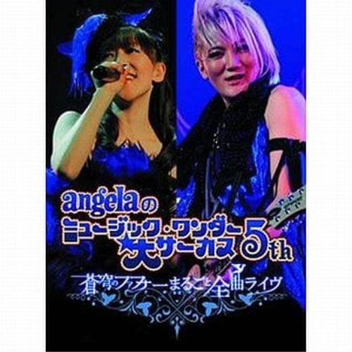 DVD/angela/angelaのミュージック・ワンダー★大サーカス5th 蒼穹のファフナーまるご...