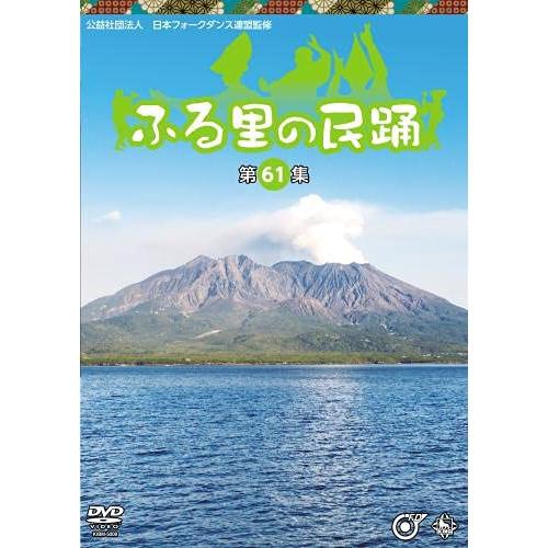 DVD/伝統音楽/ふる里の民踊(第61集)【Pアップ