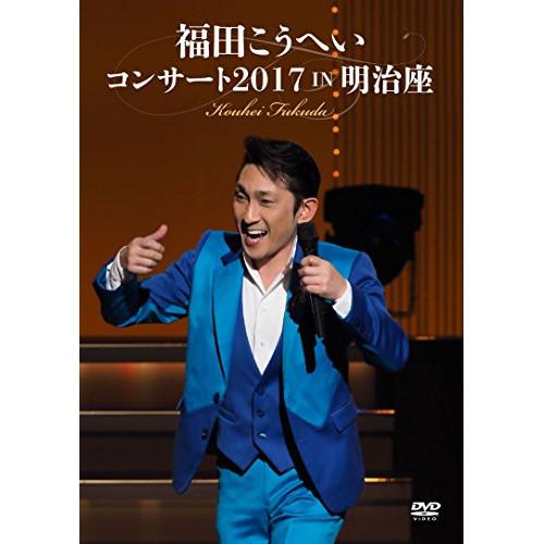 DVD/福田こうへい/福田こうへいコンサート2017 IN 明治座