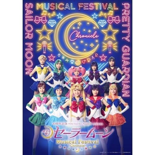 DVD/趣味教養/「美少女戦士セーラームーン」30周年記念 Musical Festival -Ch...