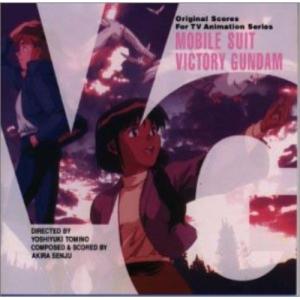千住明 / 機動戦士Vガンダム SCORE.1〜3 [CD3枚セット] : ぐるぐる王国 