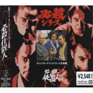CD/オリジナル・サウンドトラック/必殺シリーズオリジナル・サウンドトラック全集2 必殺仕置人【Pアップ
