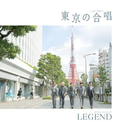 CD/LEGEND/東京の合唱【Pアップ