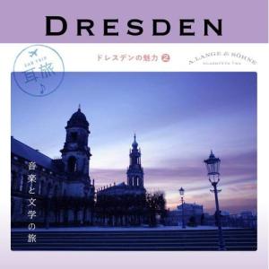 CD/クラシック/耳旅 ドイツ・ドレスデンの魅力2 音楽と文学の旅