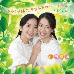 CD/山田姉妹/ふたりで紡ぐ、やすらぎのハーモニー 〜若葉のころ〜｜surpriseflower