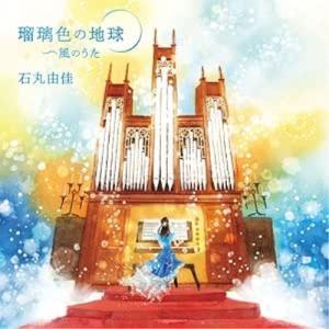 CD/石丸由佳/瑠璃色の地球 〜風のうた パイプ...の商品画像
