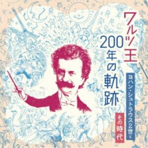 CD/クラシック/ワルツ王200年の軌跡 〜ヨハン・シュトラウス2世とその時代〜 (解説付)