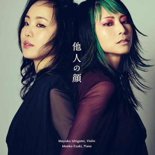 CD/石上真由子/江崎萌子/他人の顔 〜ヴァイオリン&amp;ピアノ作品集