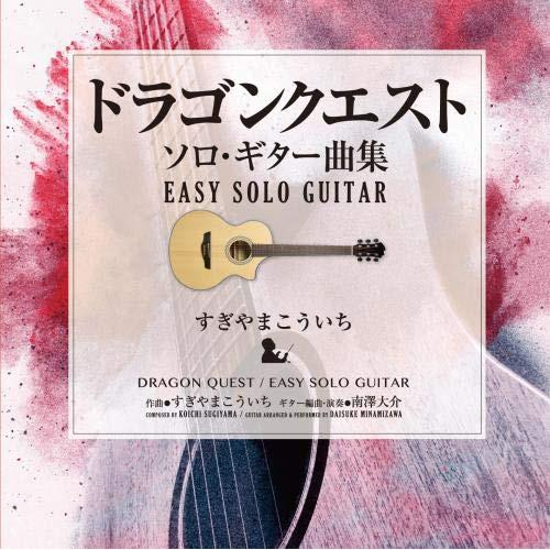 CD/南澤大介/ドラゴンクエスト/ソロ・ギター曲集 EASY SOLO GUITAR すぎやまこうい...