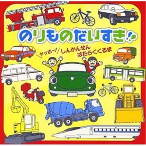 CD/キッズ/のりものだいすき!! ヤッホー! しんかんせん はたらくくるま (のりもの効果音付き)｜surpriseflower