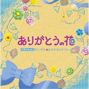 CD/キッズ/ベストヒット!ありがとうの花 だいすき★おさむさんのうた