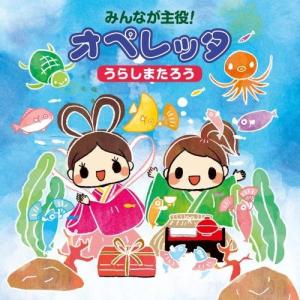 CD/教材/みんなが主役!オペレッタ うらしまたろう (解説付)