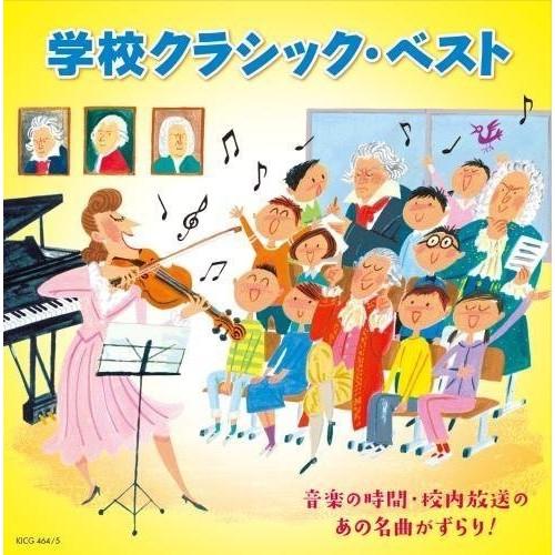 CD/クラシック/学校クラシック・ベスト 音楽の時間・校内放送のあの名曲がずらり! (解説付)