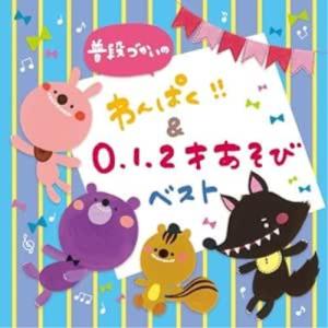 CD/キッズ/普段づかいの わんぱく!!&0・1・2才あそび ベスト