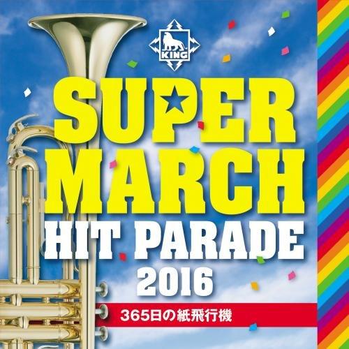 CD/教材/キング・スーパー・マーチ ヒット・パレード2016 〜365日の紙飛行機【Pアップ
