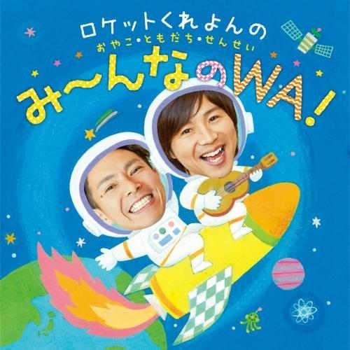 CD/ロケットくれよん/ロケットくれよんの おやこ・ともだち・せんせい み〜んなのWA!