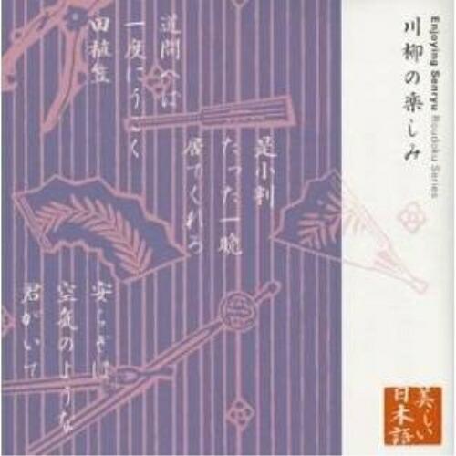 CD/山本圭/春風亭小柳枝/心の本棚 美しい日本語 川柳の楽しみ【Pアップ