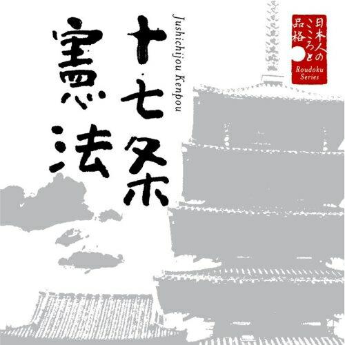 CD/大和田伸也/日本人のこころと品格 十七条憲法【Pアップ