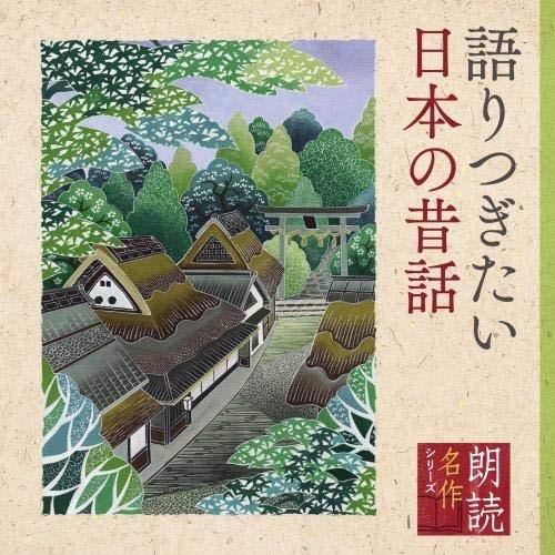 CD/五大路子/朗読名作シリーズ 語りつぎたい日本の昔話