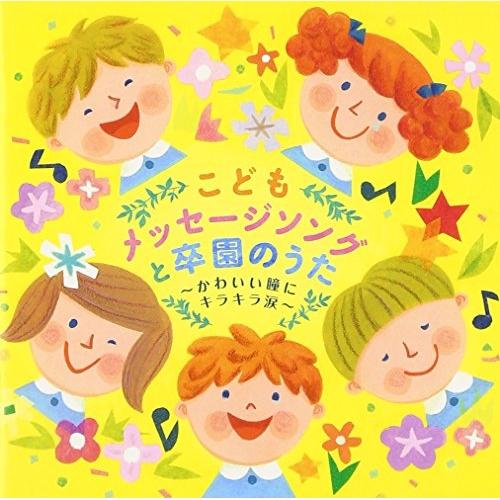 CD/キッズ/こどもメッセージソングと卒園のうた〜かわいい瞳にキラキラ涙〜【Pアップ