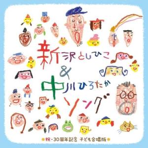 CD/キッズ/新沢としひこ&中川ひろたかソング 祝・30周年記念 こども合唱版