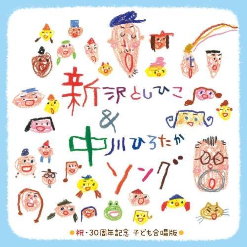 CD/キッズ/新沢としひこ&amp;中川ひろたかソング 祝・30周年記念 こども合唱版【Pアップ